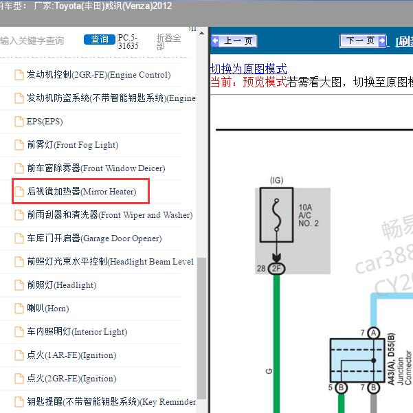 2012年Toyota(丰田)-威飒(Venza) 后视镜加热器电路图
