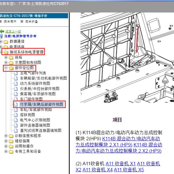2017年上海凯迪拉克-CT6 混合动力系统控制模块2安装位置