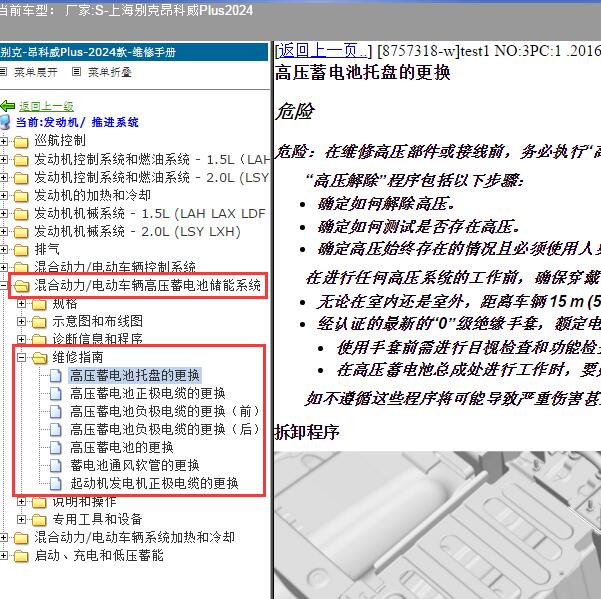 2024年上海别克-昂科威Plus 混合动力车辆高压蓄电池储能系统维修手册