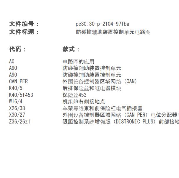 奔驰GLC200 碰撞预防辅助模块电路图