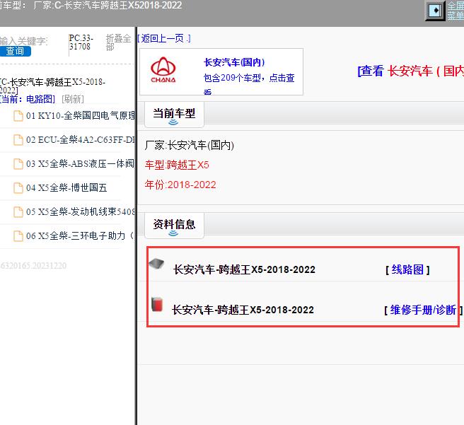 2018-2022年长安汽车-跨越王X5 电路图和维修手册