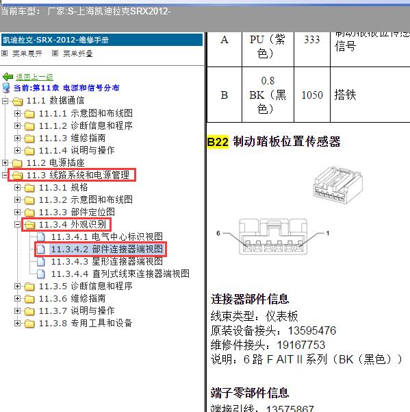 2012年上海凯迪拉克-SRX刹车开关针脚