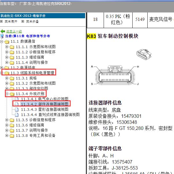 2012年上海凯迪拉克-SRX 驻车制动模块针脚