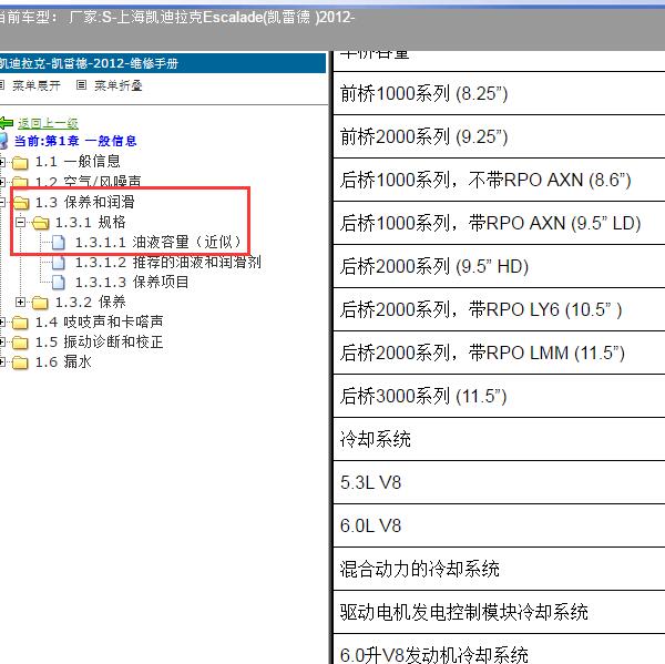 2012年上海凯迪拉克-Escalade(凯雷德 ) 保养加注量资料