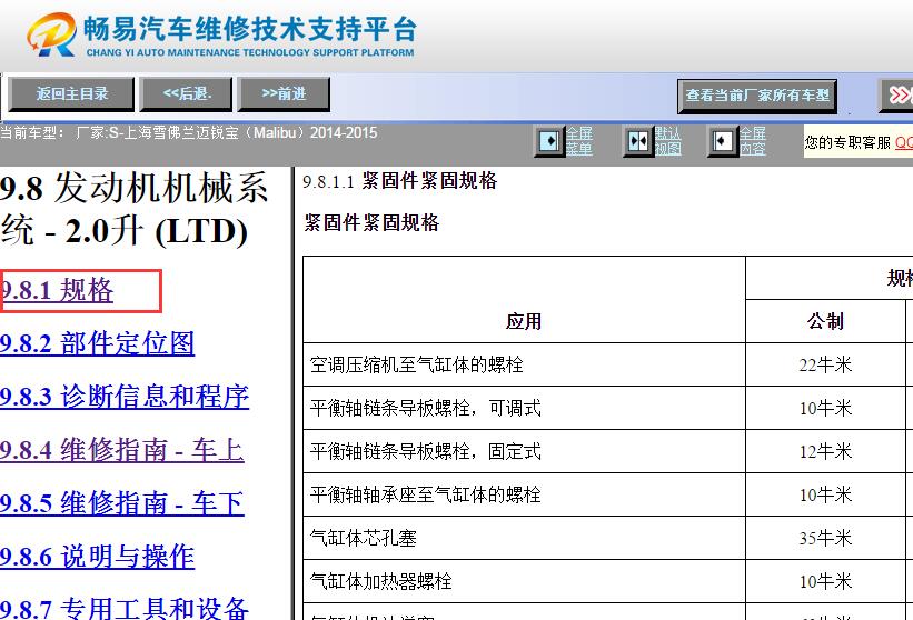 2014-2015年雪佛兰迈锐宝发动机气缸扭矩