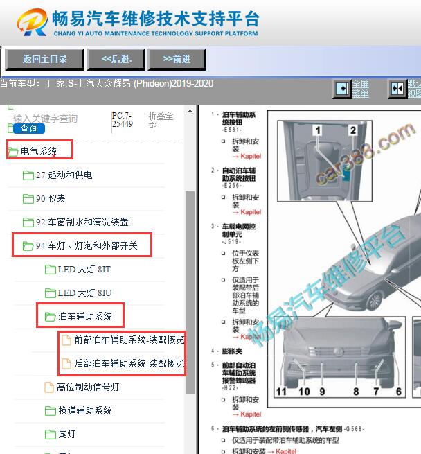 2019-2020年大众辉昂倒车雷达蜂鸣器安装位置