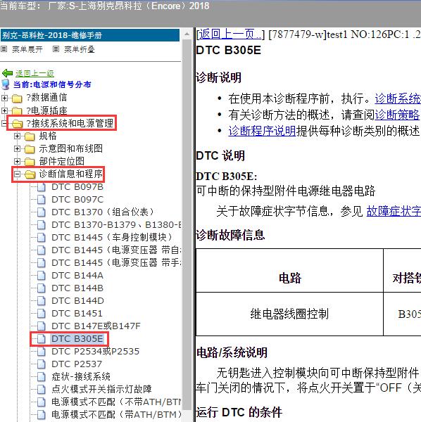2018年上海别克-昂科拉（Encore）B305E故障码资料