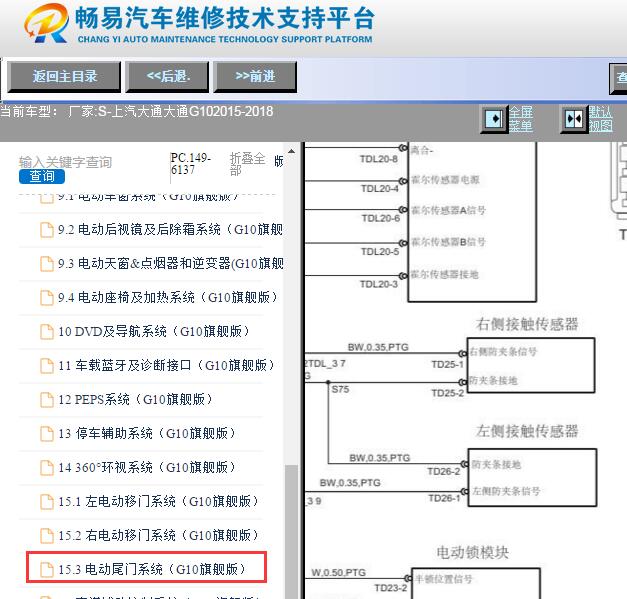 2015-2018年上汽大通G10尾门感应传感器电路图