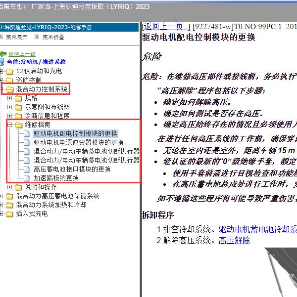 2023年上海凯迪拉克-锐歌（LYRIQ）混动系统维修手册
