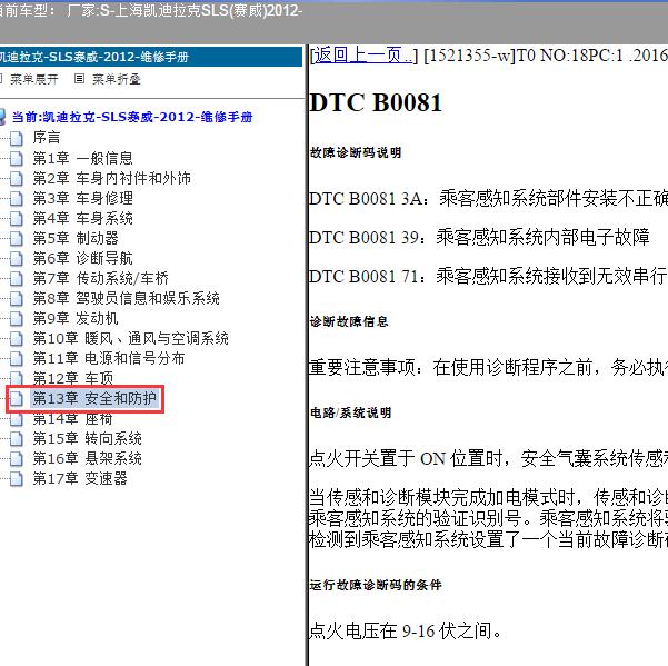 2012年上海凯迪拉克-SLS(赛威) B0081-71故障码资料