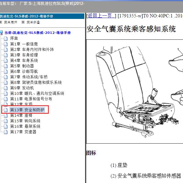 2012年上海凯迪拉克-SLS(赛威) 乘客感知系统模块位置