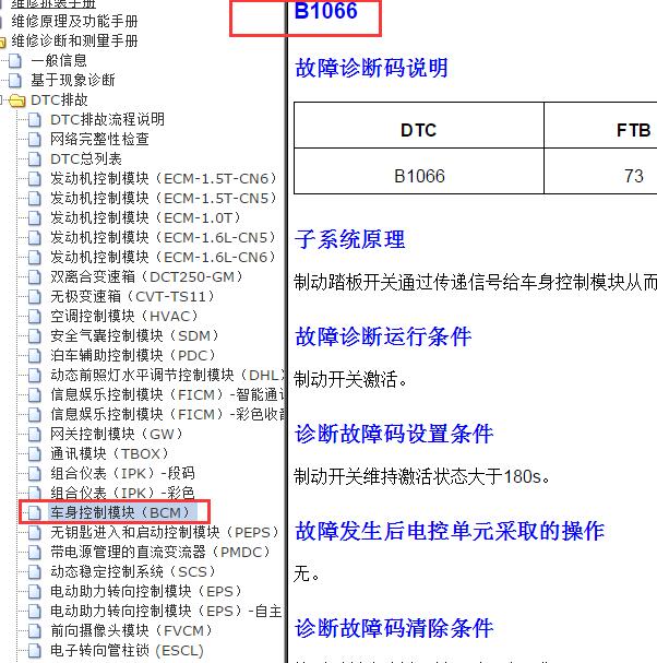 2019-2020年荣威i6 PLUS B1066故障码资料.