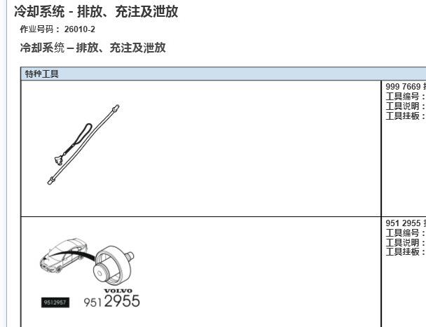 2020年沃尔沃XC90发动机冷却液加注和排空资料