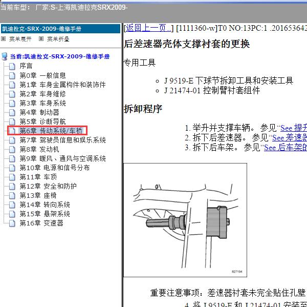 2009年上海凯迪拉克-SRX 后差速器维修资料