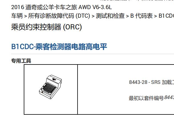 2016年道奇酷威B1CDC故障码和乘员检测传感器位置