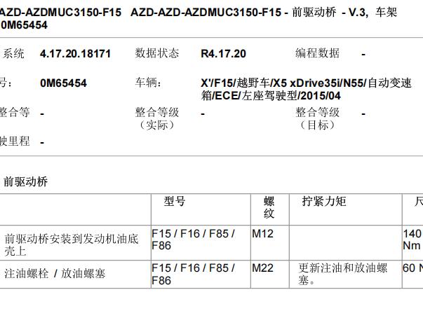 2014年宝马X5差速器和转向助力扭矩资料