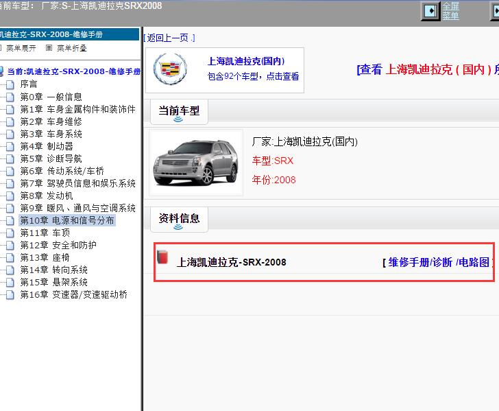 2008年上海凯迪拉克-SRX 全车电路图和维修手册