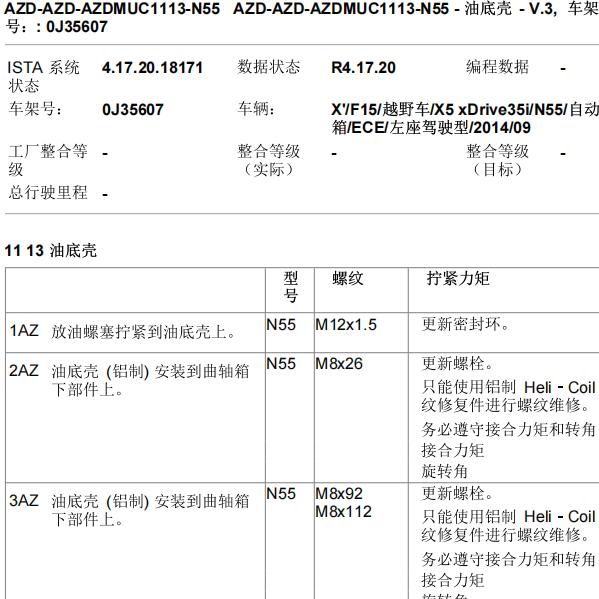 2014年宝马X5发动机油底壳扭矩资料