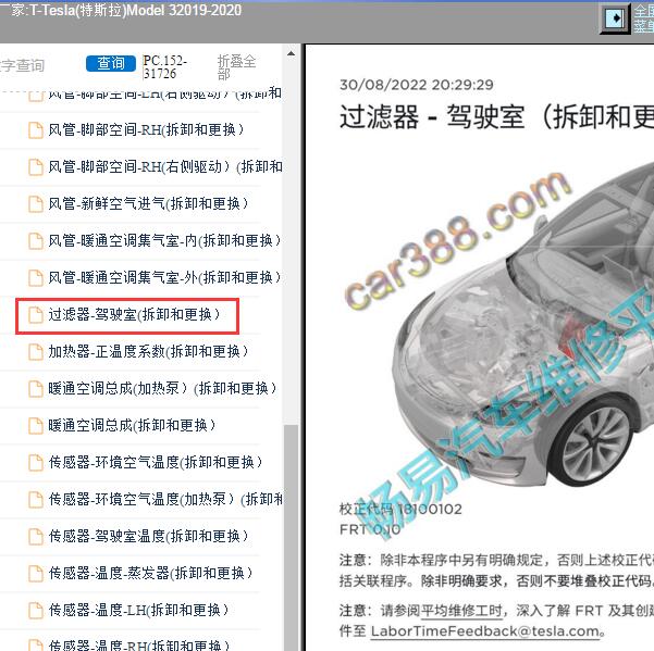 2019-2020年Tesla(特斯拉)-Model 3 空调滤芯位置