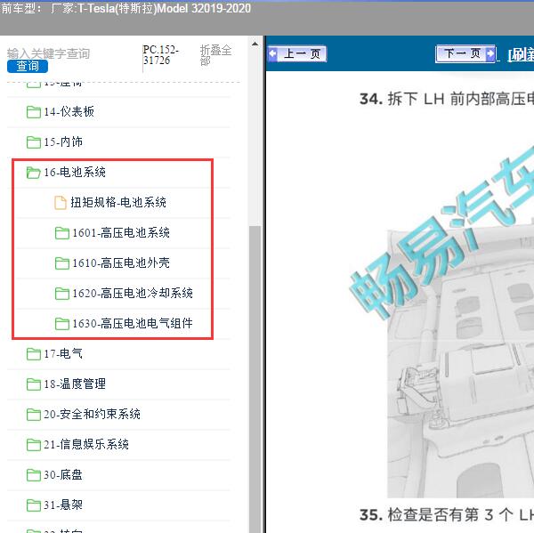 2019-2020年Tesla(特斯拉)-Model 3 电池系统维修手册