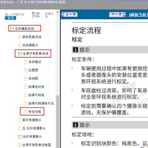 2019年长城H9 360全景校准资料