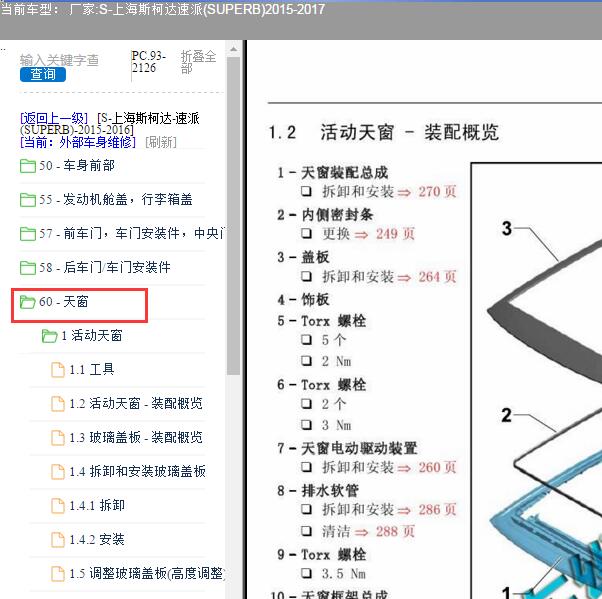 2015年斯柯达速派天窗维修手册