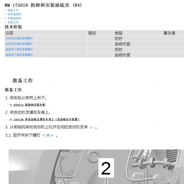 2018年保时捷Macan油底壳拆装资料