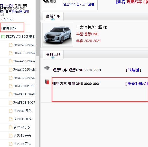 2020-2021年理想ONE 故障码资料