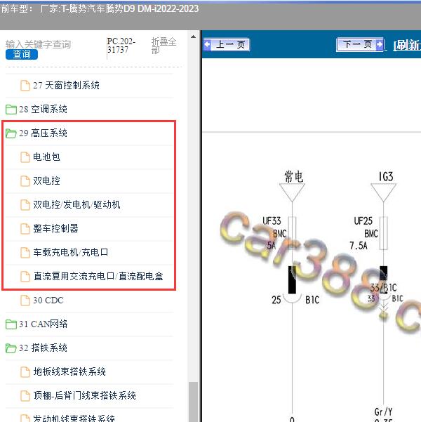 2022-2023年腾势汽车-腾势D9 DM-i 高压系统电路图