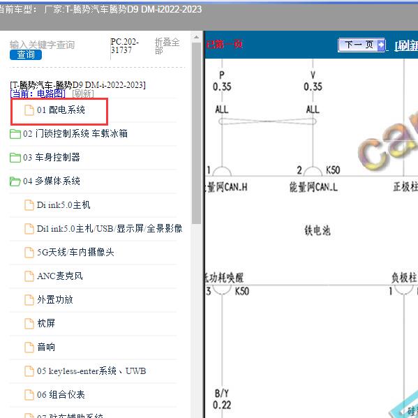 2022-2023年腾势汽车-腾势D9 DM-i 铁电池电路图