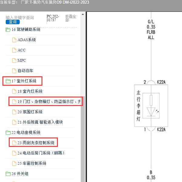 2022-2023年腾势汽车-腾势D9 DM-i 雨刮和尾灯电路图