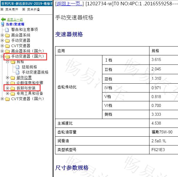 2019年吉利远景SUV 6挡手动变速箱维修手册