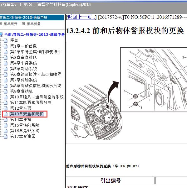 2013年上海雪佛兰-科帕奇 倒车雷达模块位置
