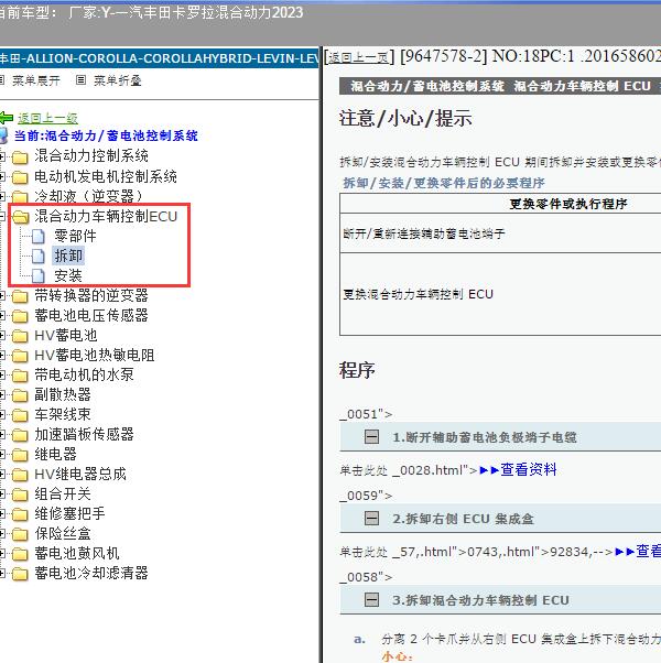 2023年一汽丰田-卡罗拉混合动力 车辆控制ECU维修手册