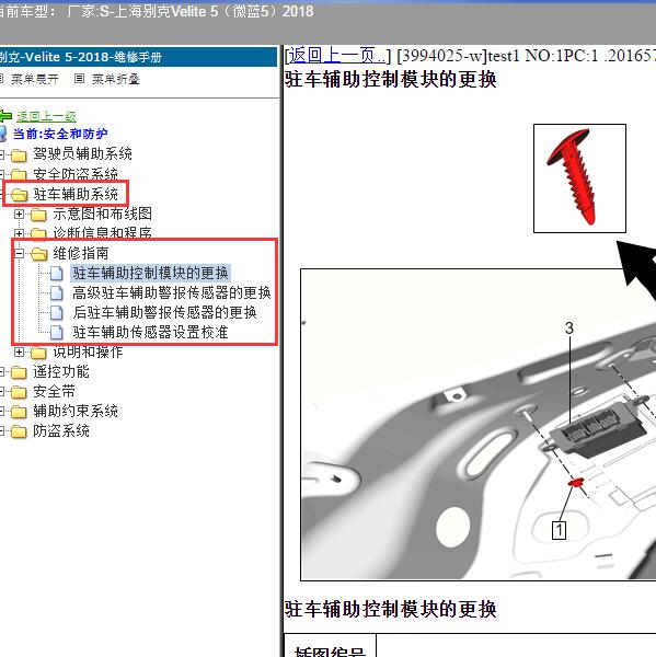 2018年上海别克-Velite 5（微蓝5）驻车辅助系统维修手册