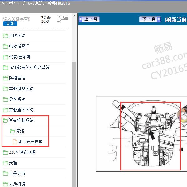 2016年长城汽车-哈弗H8 组合开关位置