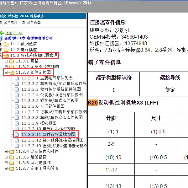 2014年上海别克-昂科拉 发动机针脚