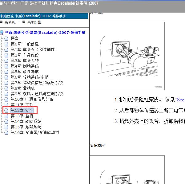 2007年上海凯迪拉克-Escalade(凯雷德 ) 防护和安全维修手册