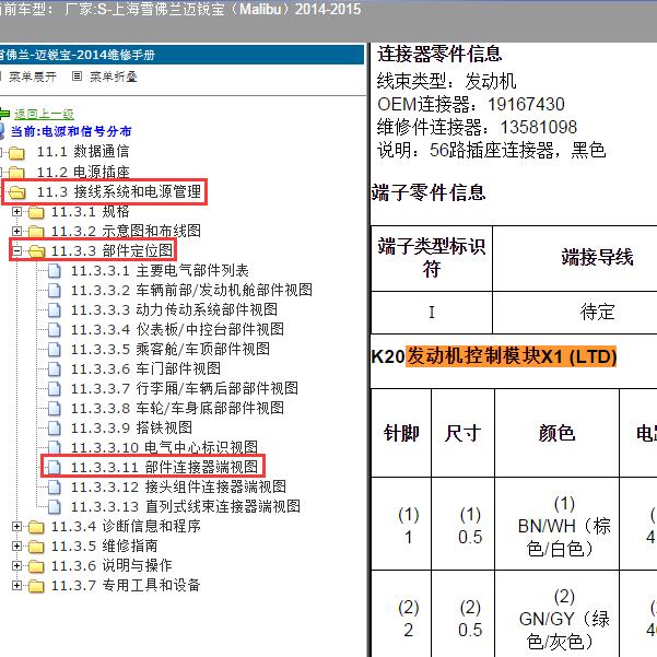 2014-2015年上海雪佛兰-迈锐宝 发动机针脚