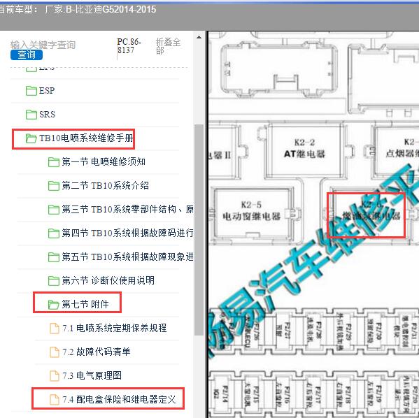 2014年比亚迪-G5 油泵继电器位置