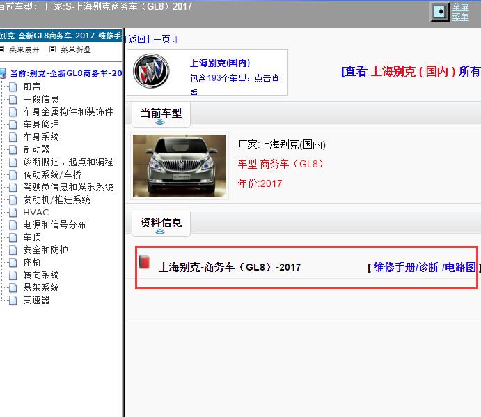 2017年上海别克-商务车（GL8）全车维修手册和电路图