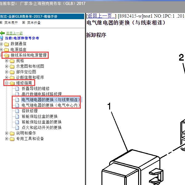 2017年上海别克-商务车（GL8）继电器维修手册