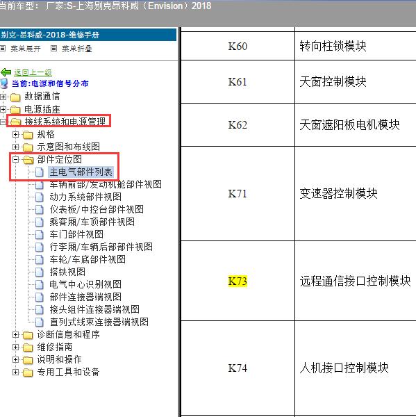 2018年上海别克-昂科威 安吉星模块位置