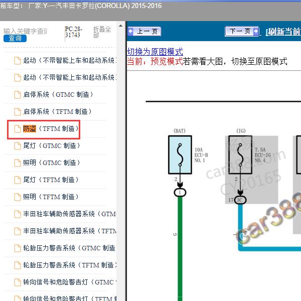 2015-2016年一汽丰田-卡罗拉 防盗盒电路图