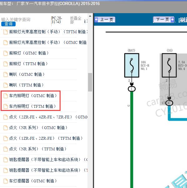 2015-2016年一汽丰田-卡罗拉 车内灯电路图