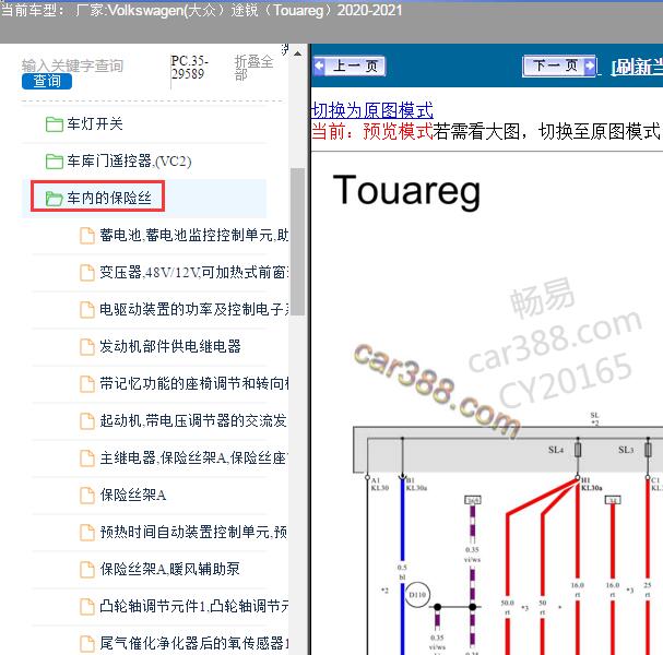 2020-2021年大众途锐驾驶室保险丝电路图
