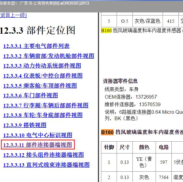 2013年上海别克-君越 挡风玻璃传感器位置