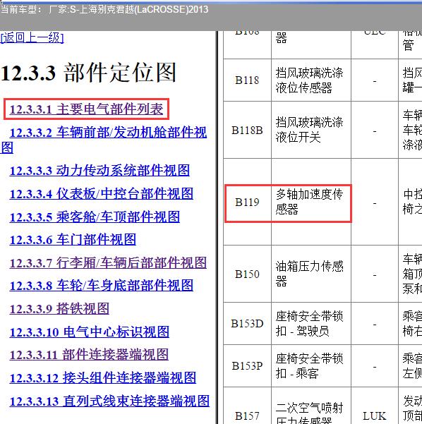 2013年上海别克-君越 多轴加速度传感器安装位置