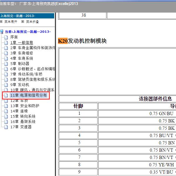 2013年上海别克-凯越 发动机针脚
