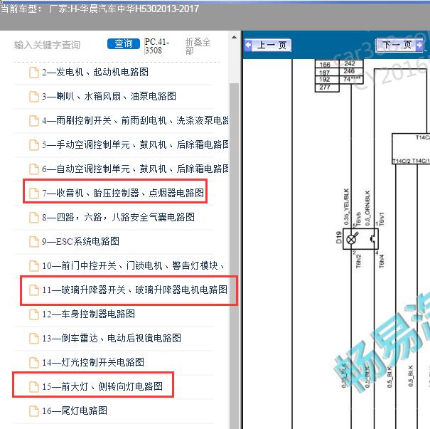 2017年中华H530 车窗转向灯和收音机电路图